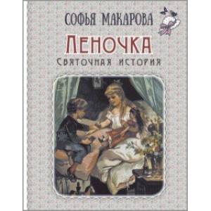 Фото Леночка. Святочная история