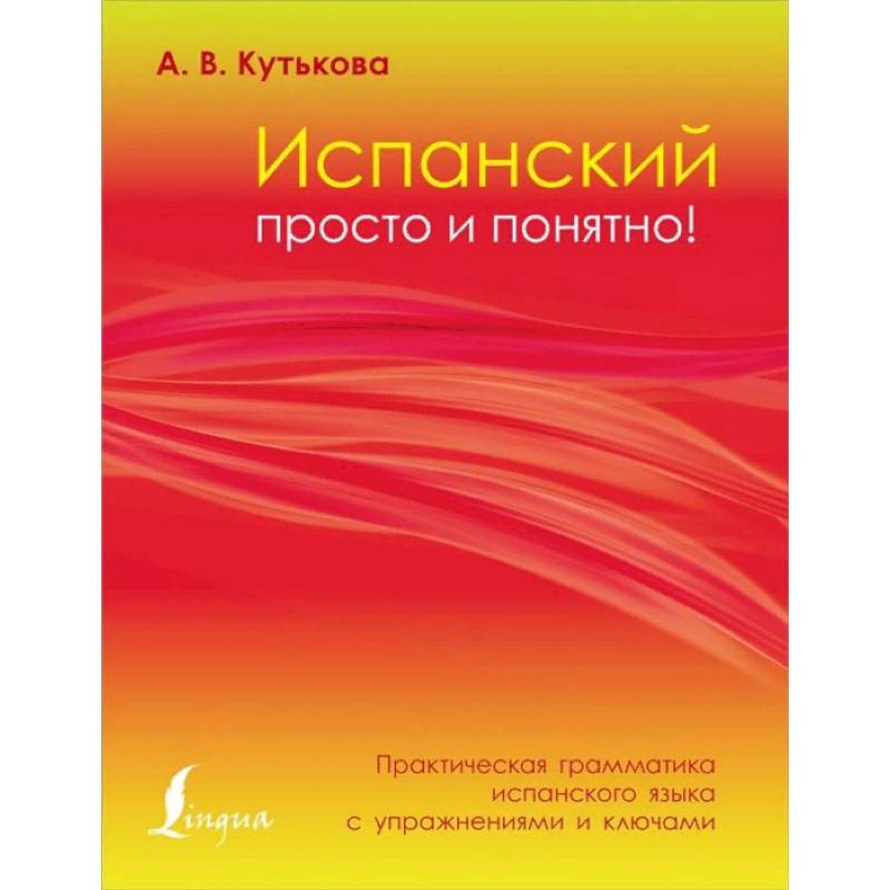 Фото Испанский просто и понятно! Практическая грамматика испанского языка с упражнениями и ключами