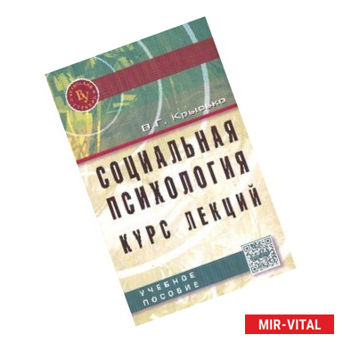 Фото Социальная психология. Курс лекций: Учебное пособие. Гриф МО РФ
