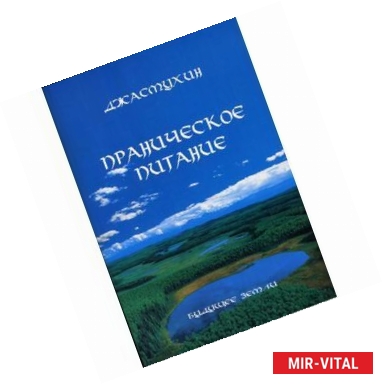 Фото Праническое питание. Путешествие в личном контакте с Джасмухин