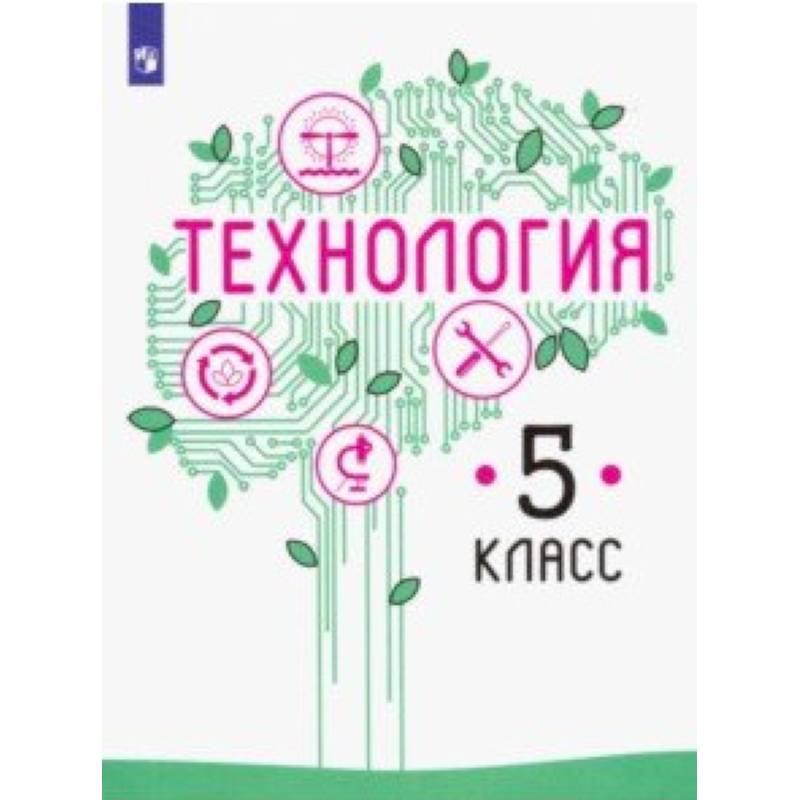 Фото Технология. 5 класс. Учебник. ФП