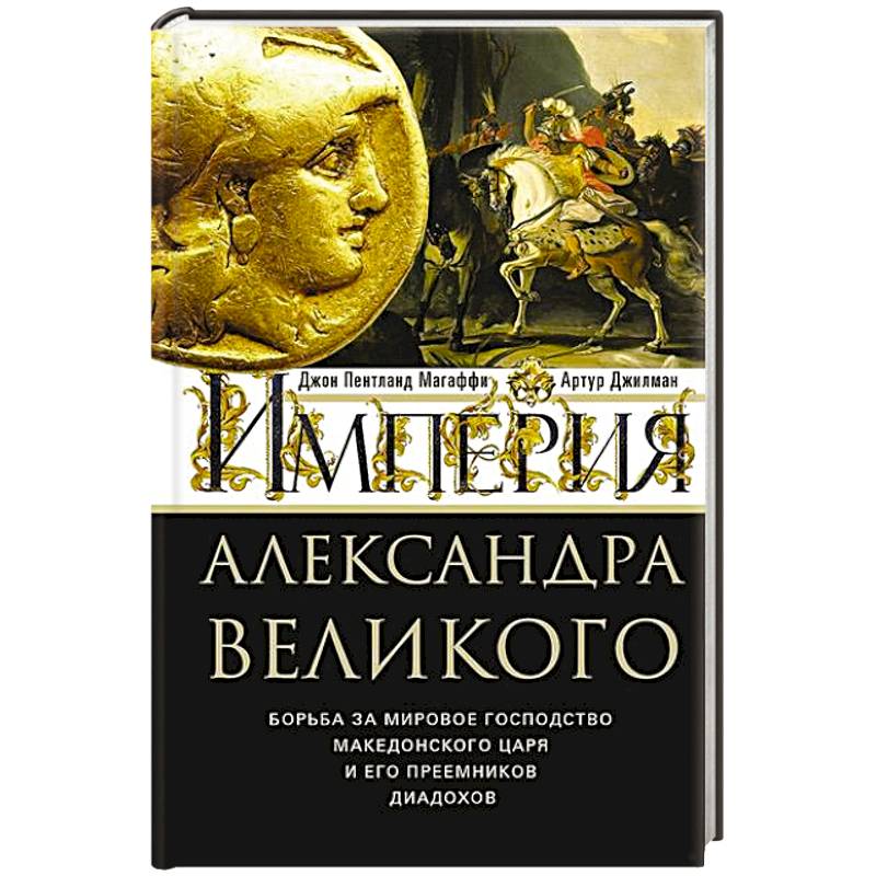 Фото Империя Александра Великого. Борьба за мировое господство македонского царя и его преемников диадохов