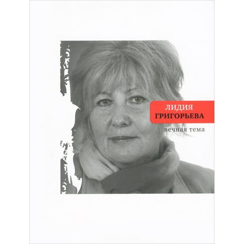 Фото Вечная тема. Избранные стихотворения и поэмы