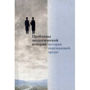 Фото Проблемы экологической истории/истории окружающей среды. Сборник статей. Выпуск 1