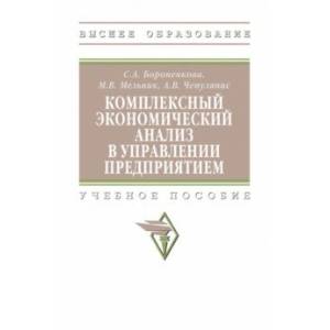 Фото Комплексный экономический анализ в управлении предприятием. Учебное пособие