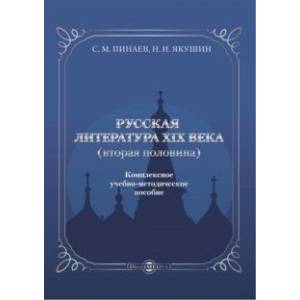 Фото Русская литература ХIХ века. Вторая половина. Комплексное учебно-методическое пособие