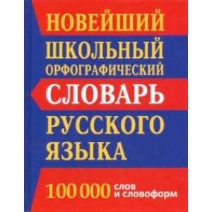 Фото Новейший школьный орфографический словарь. 100 000 слов и словоформ