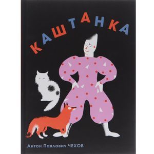 Фото Каштанка