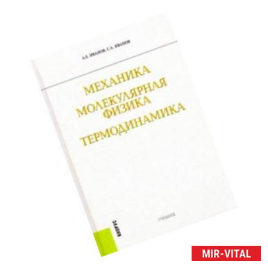 Фото Механика. Молекулярная физика и термодинамика. Учебник