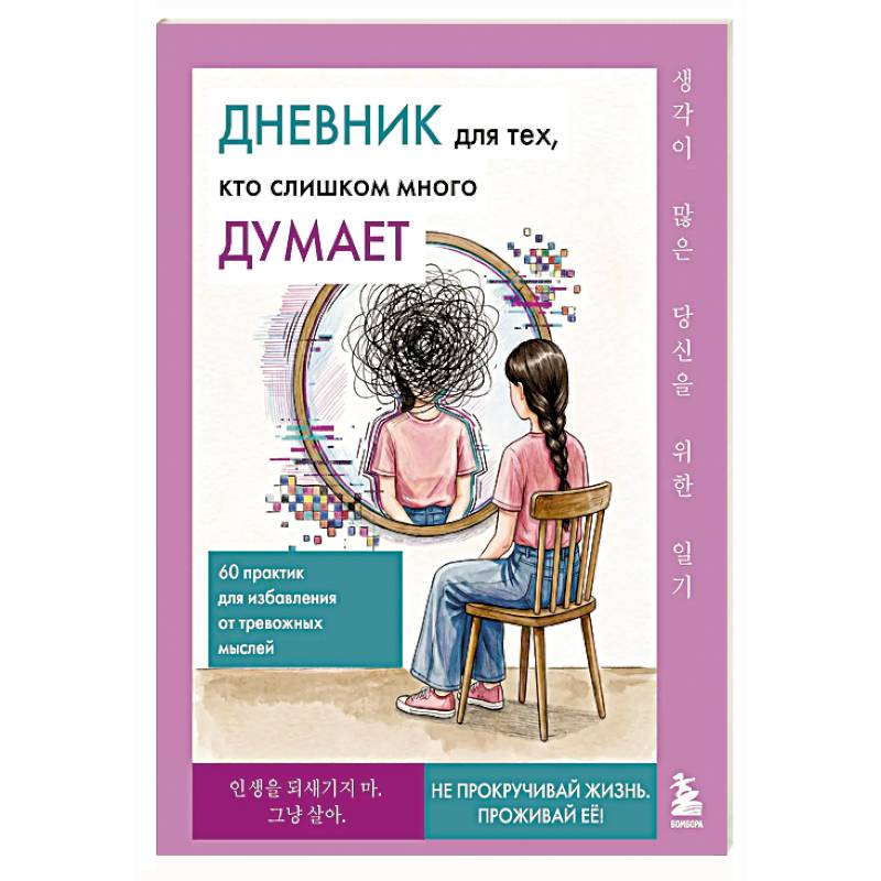 Фото Дневник для тех, кто слишком много думает. 60 практик для избавления от тревожных мыслей