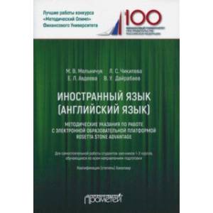 Фото Иностранный язык. Английский язык. Методические указания по работе с электронной образовательной...