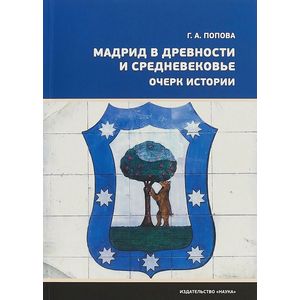 Фото Мадрид в древности и средневековье. Очерк истории