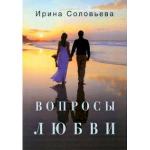 Фото Вопросы любви