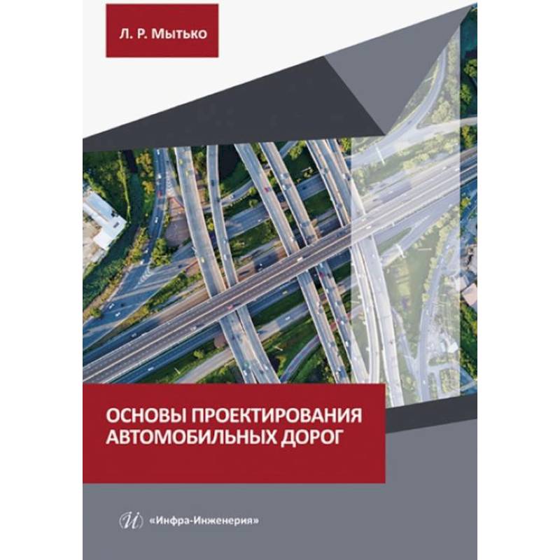 Фото Основы проектирования автомобильных дорог: Учебное пособие