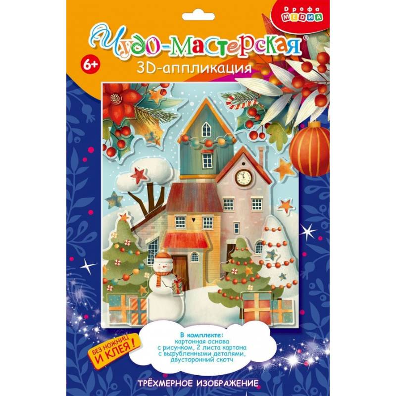 Фото 3Д аппликация. 4111 Рождественский городок