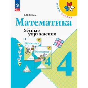 Фото Математика 4 класс. Устные упражнения