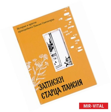 Фото Записки старца Паисия. Истории и притчи преподобного Паисия Святогорцаи