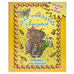 Фото День рождения совушки
