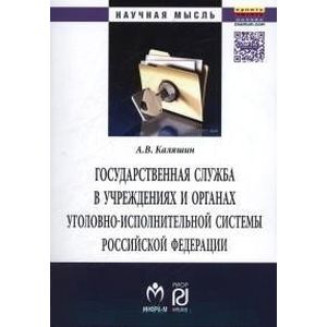Фото Государственная служба в учреждениях и органах уголовно-исполнительной системы РФ. Теория и практика развития. Монография