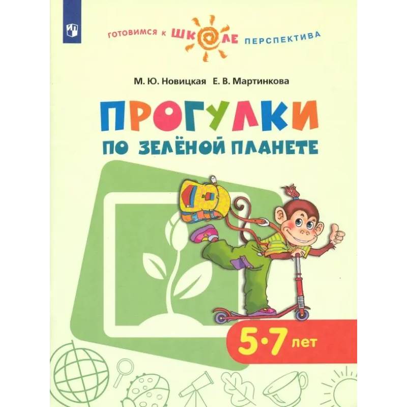 Фото Прогулки по зеленой планете. Пособие для детей 5-7