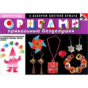 Фото Оригами. Прикольные безделушки. 29 оригинальных моделей. Браслеты, кольца, серьги, броши