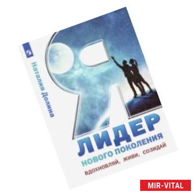 Фото Я - лидер нового поколения. Учебное пособие