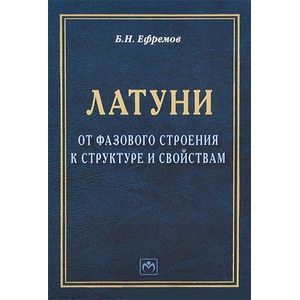 Фото Латуни. От фазового строения к структуре и свойствам