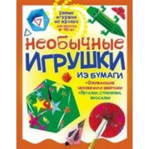 Фото Необычные игрушки из бумаги