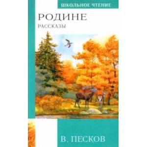 Фото Родине. Рассказы