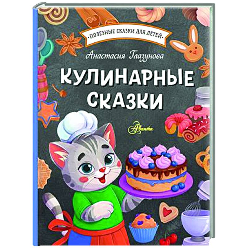 Фото Кулинарные сказки