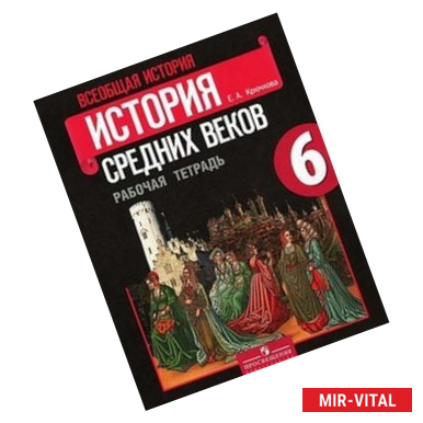 Фото Всеобщая история. История средних веков. 6 класс. Рабочая тетрадь