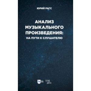 Фото Анализ музыкального произведения. На пути к слушателю. Очерки