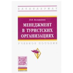 Фото Менеджмент в туристских организациях. Учебное пособие