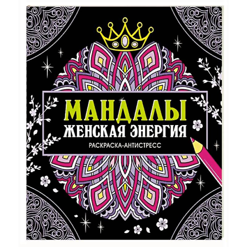 Фото Мандалы.Женская энергия