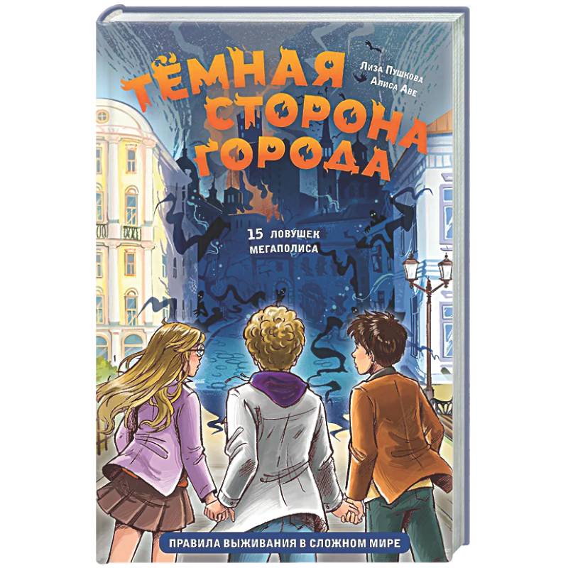 Фото Темная сторона города. 15 ловушек мегаполиса