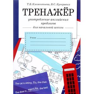 Фото Тренажер. Употребление английских предлогов