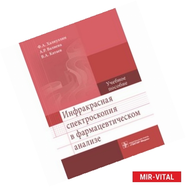 Фото Инфракрасная спектроскопия в фармацевтическом анализе