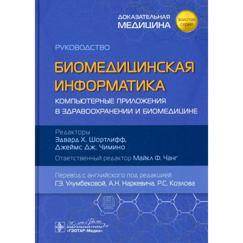 Фото Биомедицинская информатика. Компьютерные приложения в здравоохранении и биомедицине: руководство
