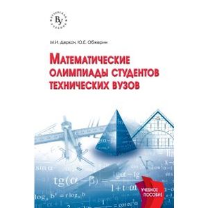 Фото Математические олимпиады студентов технических вузов. Учебное пособие
