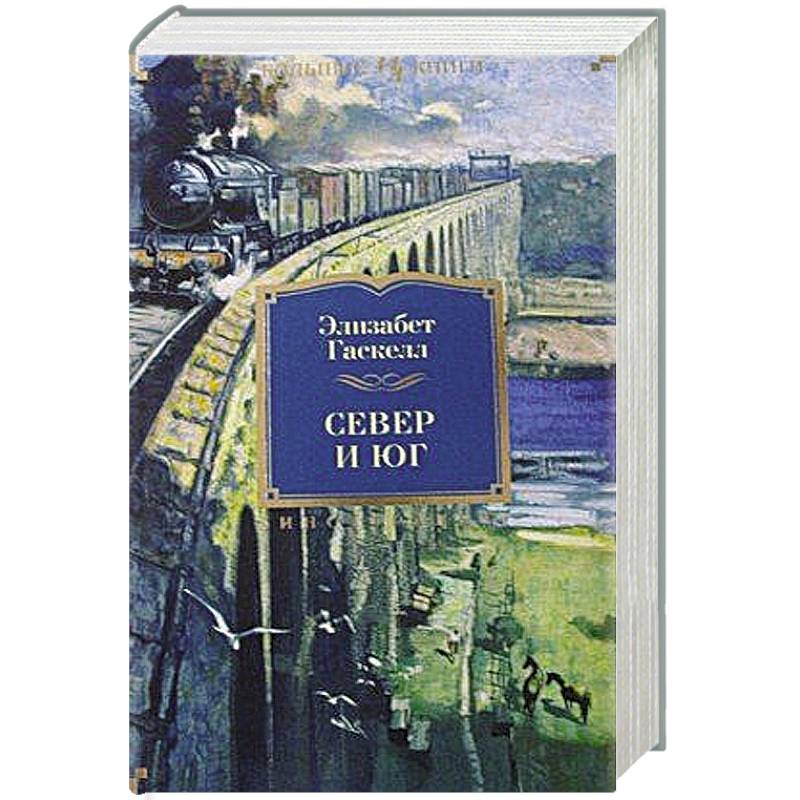 Фото Север и Юг. Романы