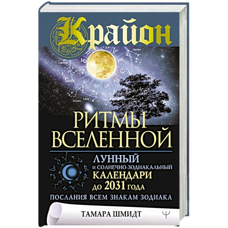 Фото Крайон. Ритмы Вселенной. Лунный и солнечно-зодиакальный календари до 2031 года, послания всем знакам зодиака