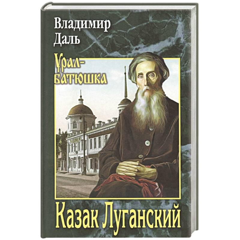 Фото Казак Луганский