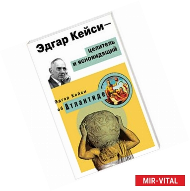 Фото Эдгар Кейси - целитель и ясновидящий. Эдгар Кейси об Атлантиде