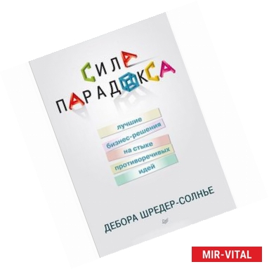 Фото Сила парадокса. Лучшие бизнес-решения на стыке противоречивых идей