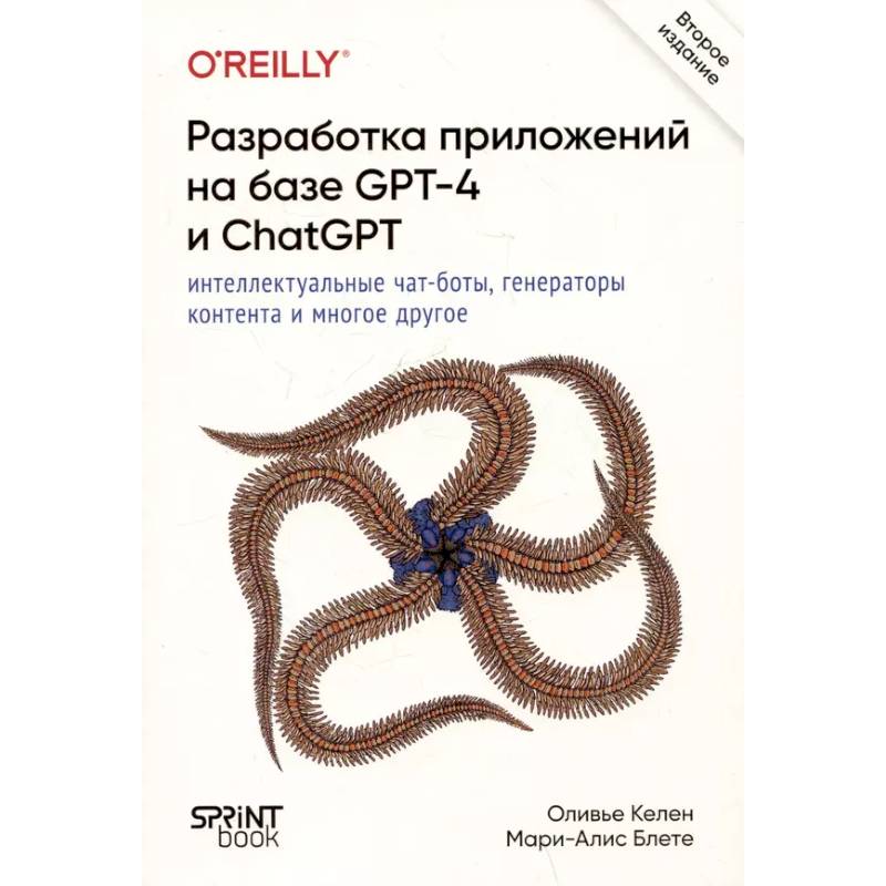 Фото Разработка приложений на базе GPT-4 и ChatGPT. 2-е изд.