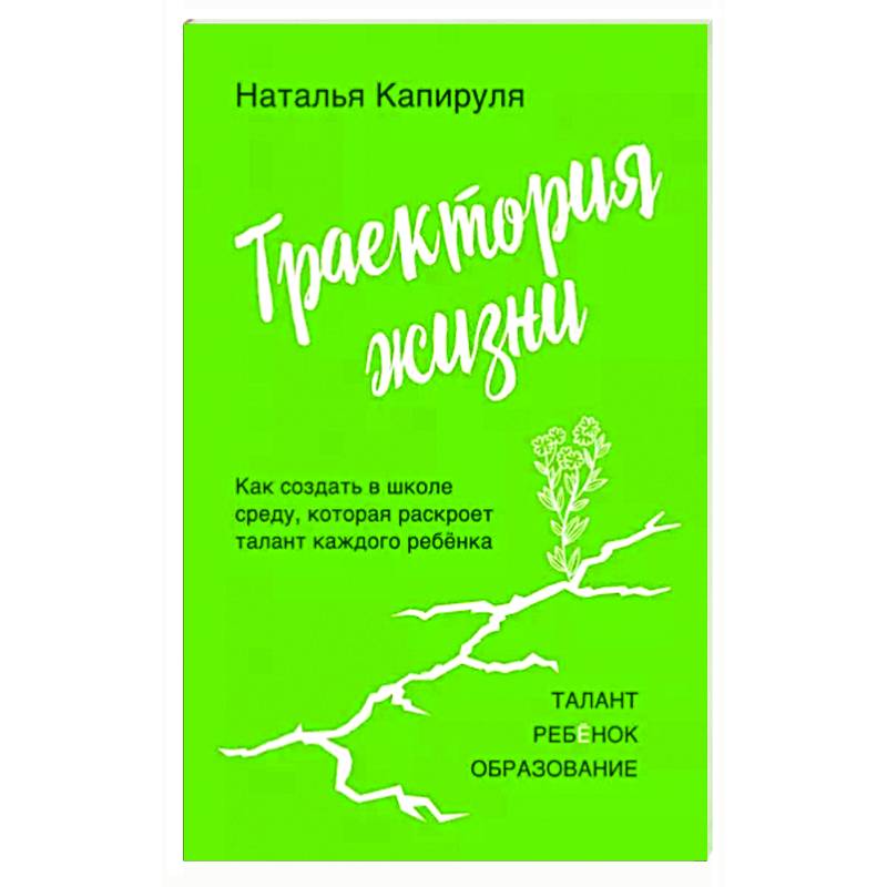 Фото Траектория жизни. Как создать среду, которая раскроет талант каждого ребёнка. Талант. Ребёнок. Образование