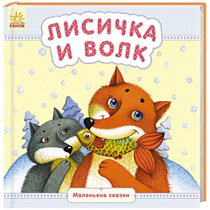 Фото Лисичка и волк