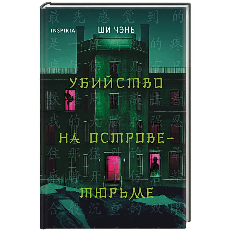 Фото Убийство на Острове-тюрьме (#2)