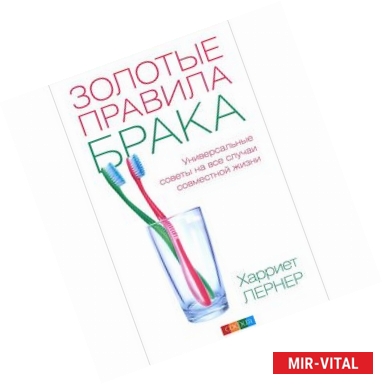 Фото Золотые правила брака. Универсальные советы на все случаи совместной жизни