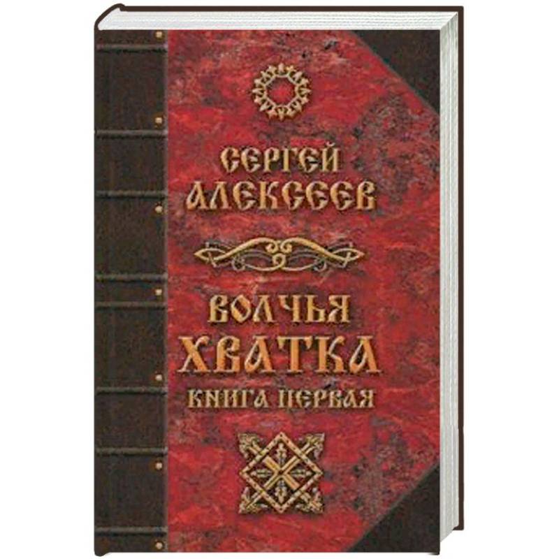 Фото Волчья хватка. Книга 1